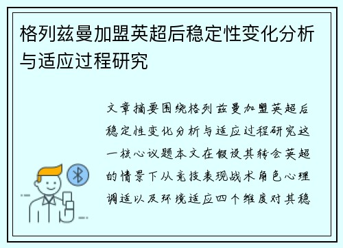 格列兹曼加盟英超后稳定性变化分析与适应过程研究