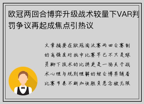 欧冠两回合博弈升级战术较量下VAR判罚争议再起成焦点引热议 欧冠两回合博弈升级战术较量下VAR判罚争议再起成焦点引热议