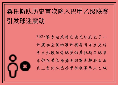 桑托斯队历史首次降入巴甲乙级联赛引发球迷震动