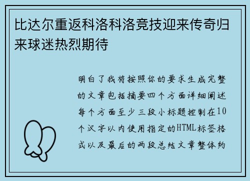 比达尔重返科洛科洛竞技迎来传奇归来球迷热烈期待