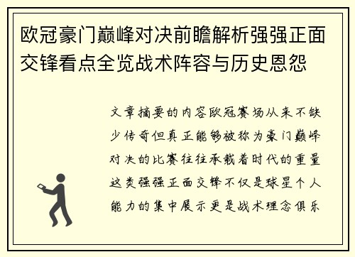欧冠豪门巅峰对决前瞻解析强强正面交锋看点全览战术阵容与历史恩怨