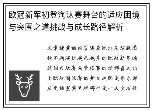 欧冠新军初登淘汰赛舞台的适应困境与突围之道挑战与成长路径解析 欧冠新军初登淘汰赛舞台的适应困境与突围之道挑战与成长路径解析