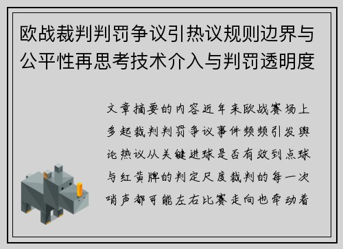 欧战裁判判罚争议引热议规则边界与公平性再思考技术介入与判罚透明度探讨