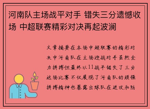 河南队主场战平对手 错失三分遗憾收场 中超联赛精彩对决再起波澜 河南队主场战平对手 错失三分遗憾收场 中超联赛精彩对决再起波澜