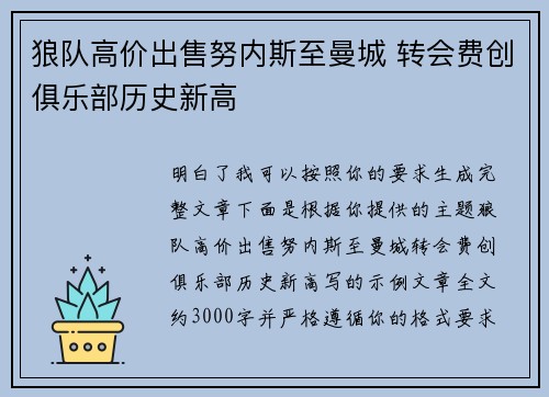 狼队高价出售努内斯至曼城 转会费创俱乐部历史新高 狼队高价出售努内斯至曼城 转会费创俱乐部历史新高