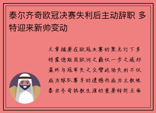 泰尔齐奇欧冠决赛失利后主动辞职 多特迎来新帅变动