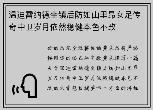 温迪雷纳德坐镇后防如山里昂女足传奇中卫岁月依然稳健本色不改