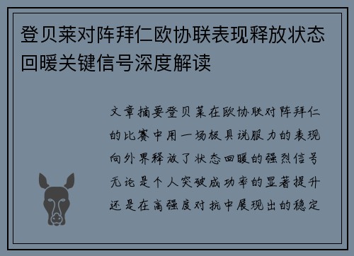 登贝莱对阵拜仁欧协联表现释放状态回暖关键信号深度解读 登贝莱对阵拜仁欧协联表现释放状态回暖关键信号深度解读
