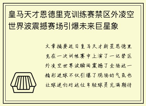皇马天才恩德里克训练赛禁区外凌空世界波震撼赛场引爆未来巨星象
