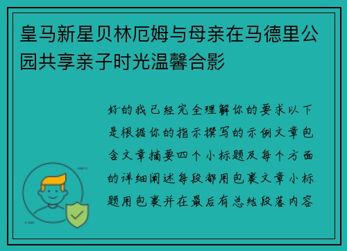 皇马新星贝林厄姆与母亲在马德里公园共享亲子时光温馨合影