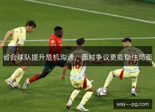 省会球队提升危机沟通，面对争议更能稳住局面