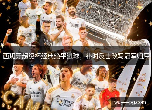 西班牙超级杯经典绝平进球，补时反击改写冠军归属